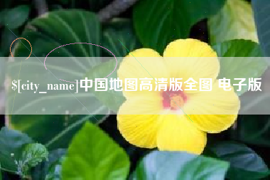 铁岭中国地图高清版全图 电子版