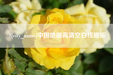 铁岭中国地图高清空白线描版