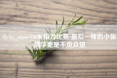 铁岭50米接力比赛-最后一棒的小张同学更是不负众望