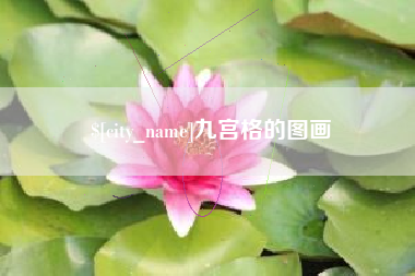 铁岭九宫格的图画
