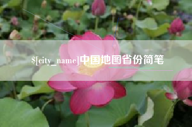 铁岭中国地图省份简笔