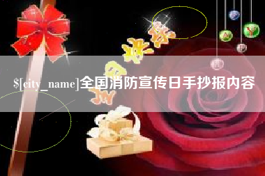 铁岭全国消防宣传日手抄报内容