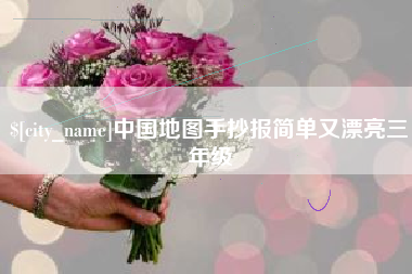 铁岭中国地图手抄报简单又漂亮三年级