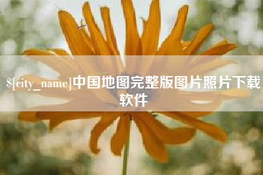 铁岭中国地图完整版图片照片下载软件