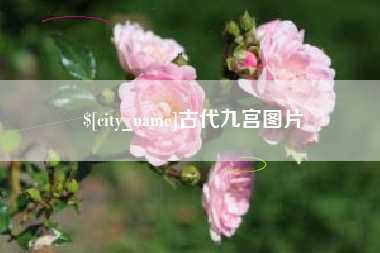 铁岭古代九宫图片