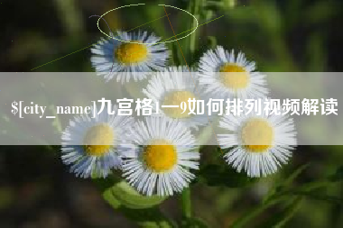 铁岭九宫格1一9如何排列视频解读