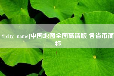铁岭中国地图全图高清版 各省市简称