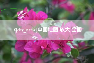 铁岭中国地图 放大 全国