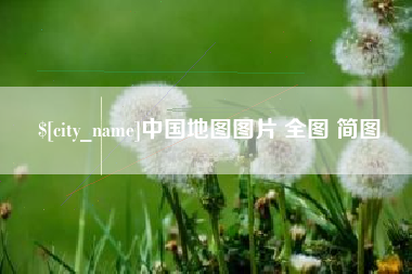 铁岭中国地图图片 全图 简图