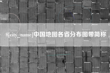铁岭中国地图各省分布图带简称