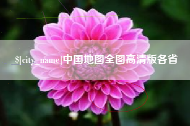 铁岭中国地图全图高清版各省