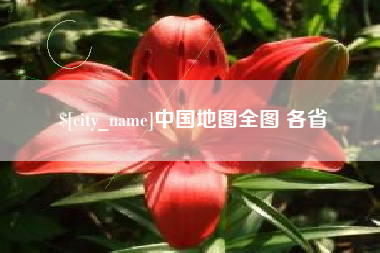 铁岭中国地图全图 各省