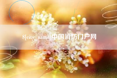 铁岭中国消防门户网