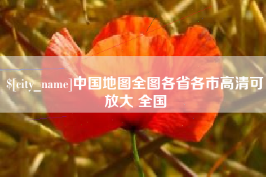 铁岭中国地图全图各省各市高清可放大 全国
