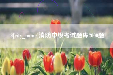 铁岭消防中级考试题库2000题