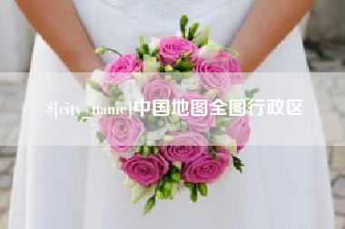 铁岭中国地图全图行政区