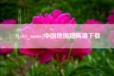 铁岭中国地图超高清下载