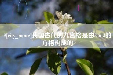 铁岭我国古代的九宫格是由3×3的方格构成的