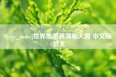 铁岭世界地图高清版大图 中文版 放大