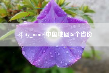 铁岭中国地图36个省份