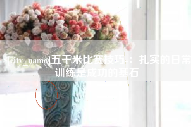铁岭五千米比赛技巧-：扎实的日常训练是成功的基石