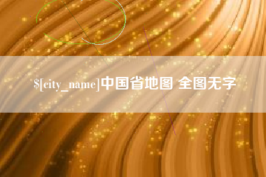 铁岭中国省地图 全图无字