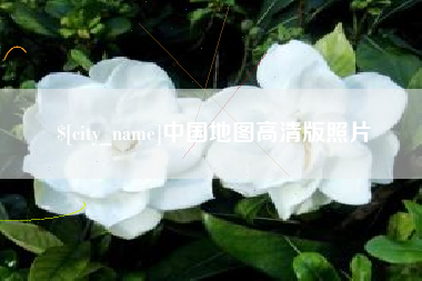 铁岭中国地图高清版照片