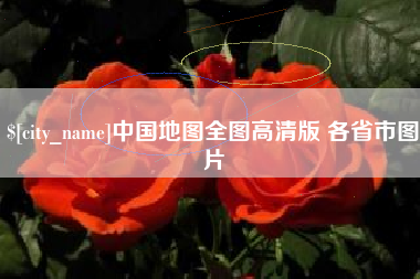 铁岭中国地图全图高清版 各省市图片