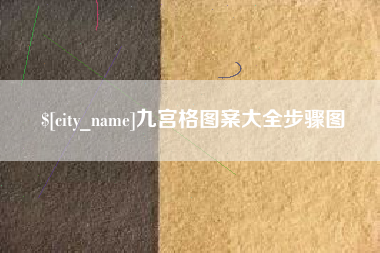 铁岭九宫格图案大全步骤图