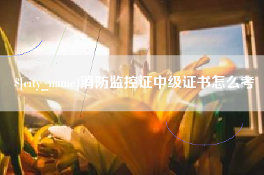 铁岭消防监控证中级证书怎么考