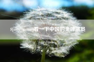 铁岭看一下中国的金牌演员