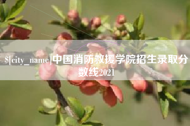 铁岭中国消防救援学院招生录取分数线2021