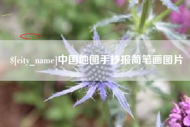 铁岭中国地图手抄报简笔画图片