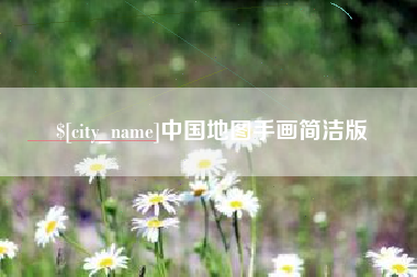 铁岭中国地图手画简洁版