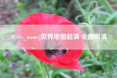 铁岭世界地图超清 全图高清
