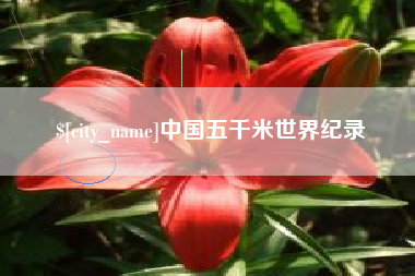 铁岭中国五千米世界纪录