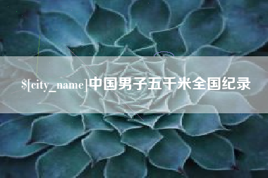 铁岭中国男子五千米全国纪录