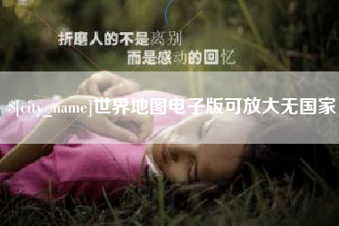 铁岭世界地图电子版可放大无国家