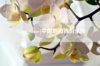 铁岭中国地图省份全图