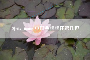 铁岭中国金牌牌在第几位