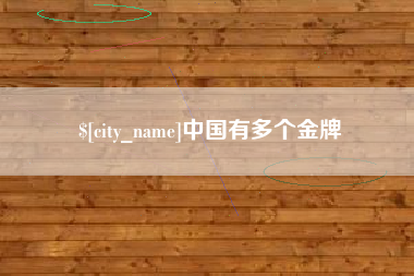 铁岭中国有多个金牌