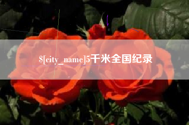 铁岭5千米全国纪录