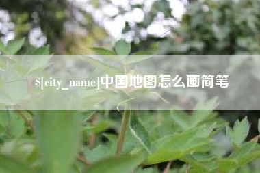 铁岭中国地图怎么画简笔