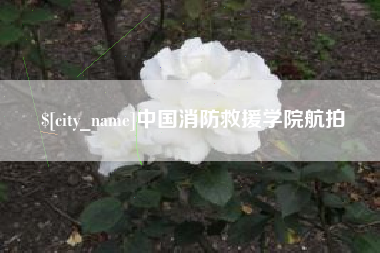 铁岭中国消防救援学院航拍
