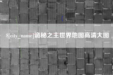 铁岭诡秘之主世界地图高清大图