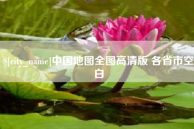 铁岭中国地图全图高清版 各省市空白