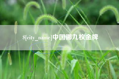 铁岭中国哪九枚金牌
