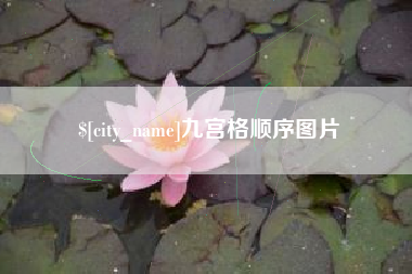 铁岭九宫格顺序图片