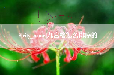 铁岭九宫格怎么排序的