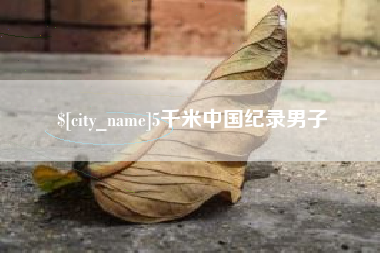 铁岭5千米中国纪录男子